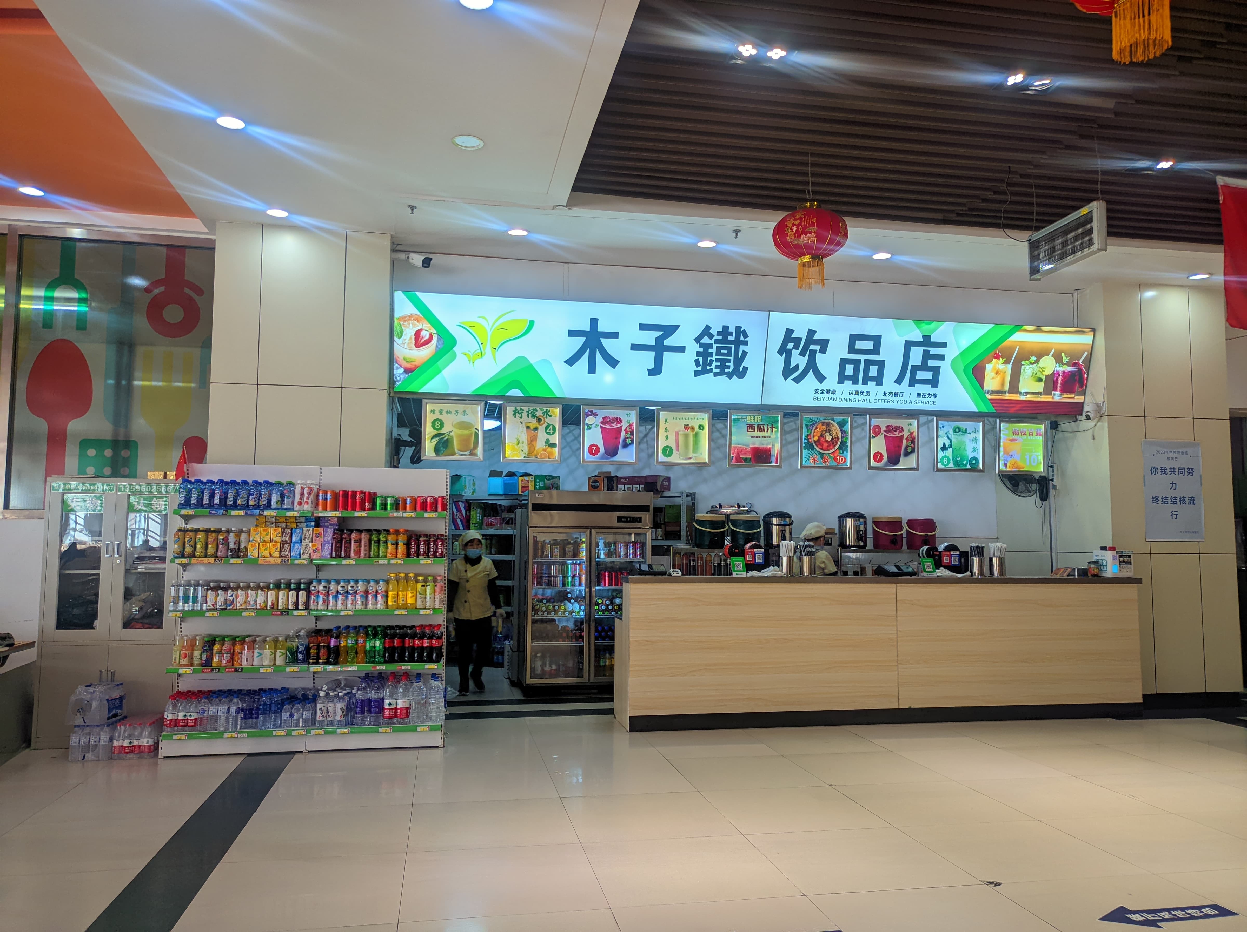 木子铁饮品店