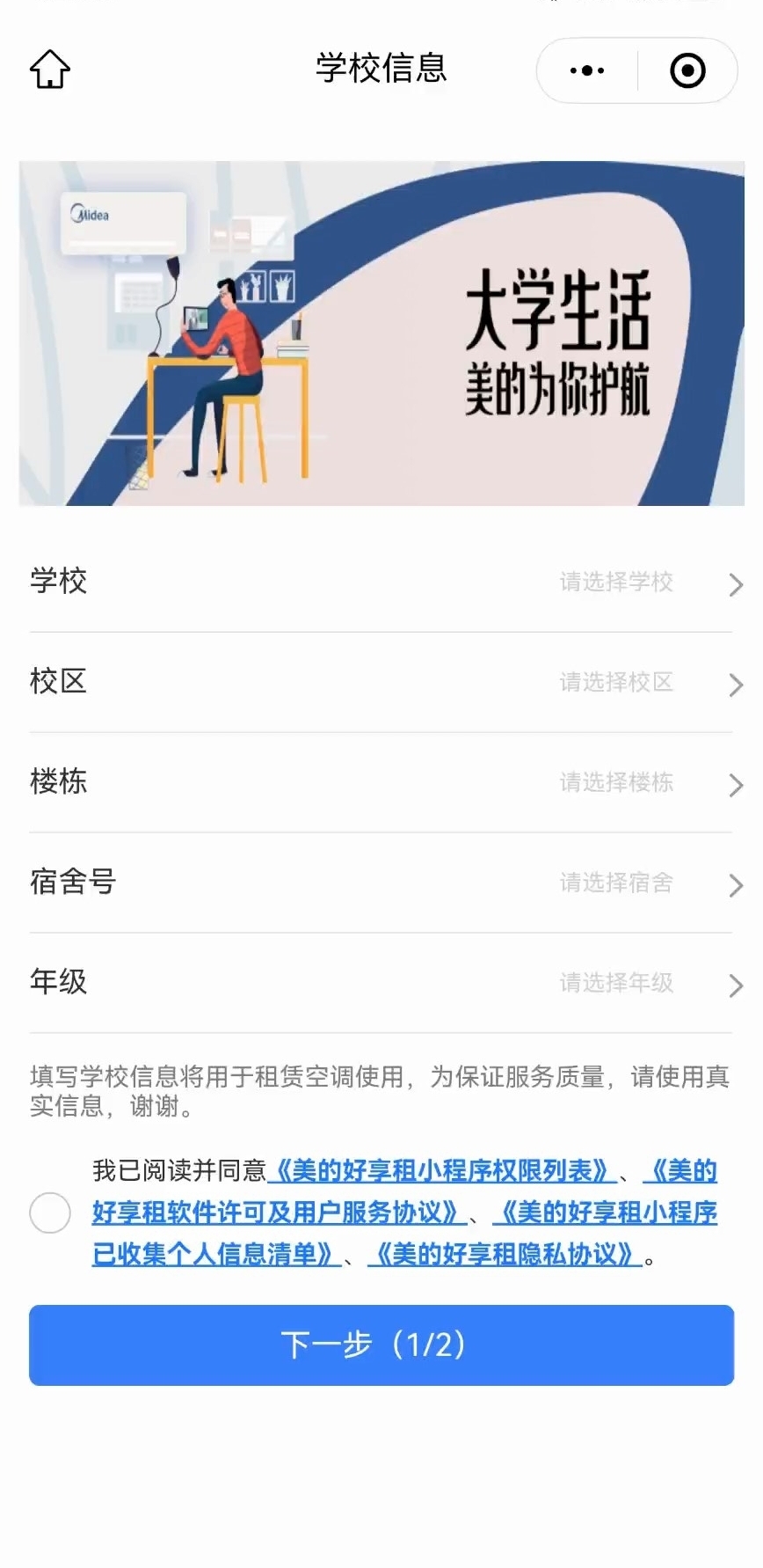 填写学校、校区、楼栋与宿舍号信息
