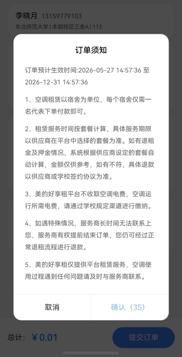 阅读“订单须知”并确认（需等待几秒）