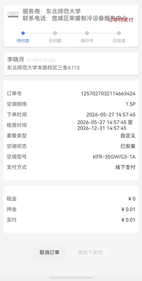 支付 1 分钱后下单成功