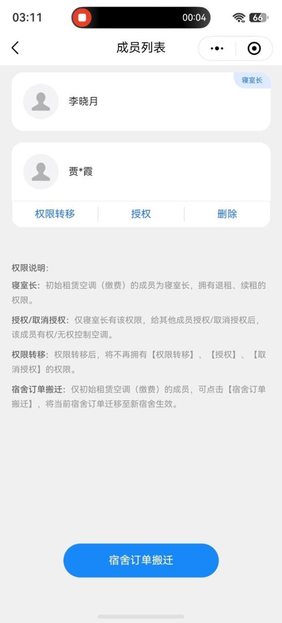 室友管理界面，寝室长可授权、取消授权或转移权限