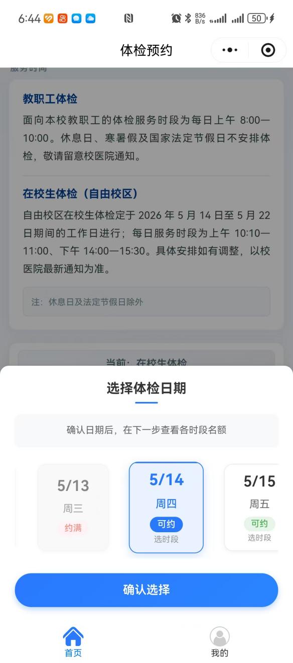 选择体检时段