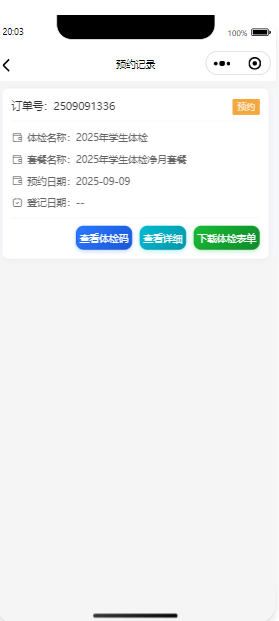预约记录