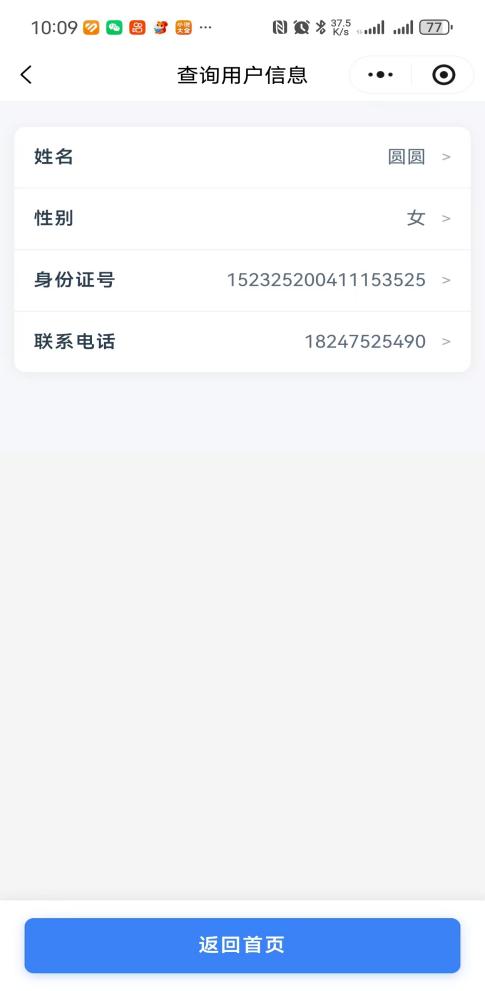 查询用户信息