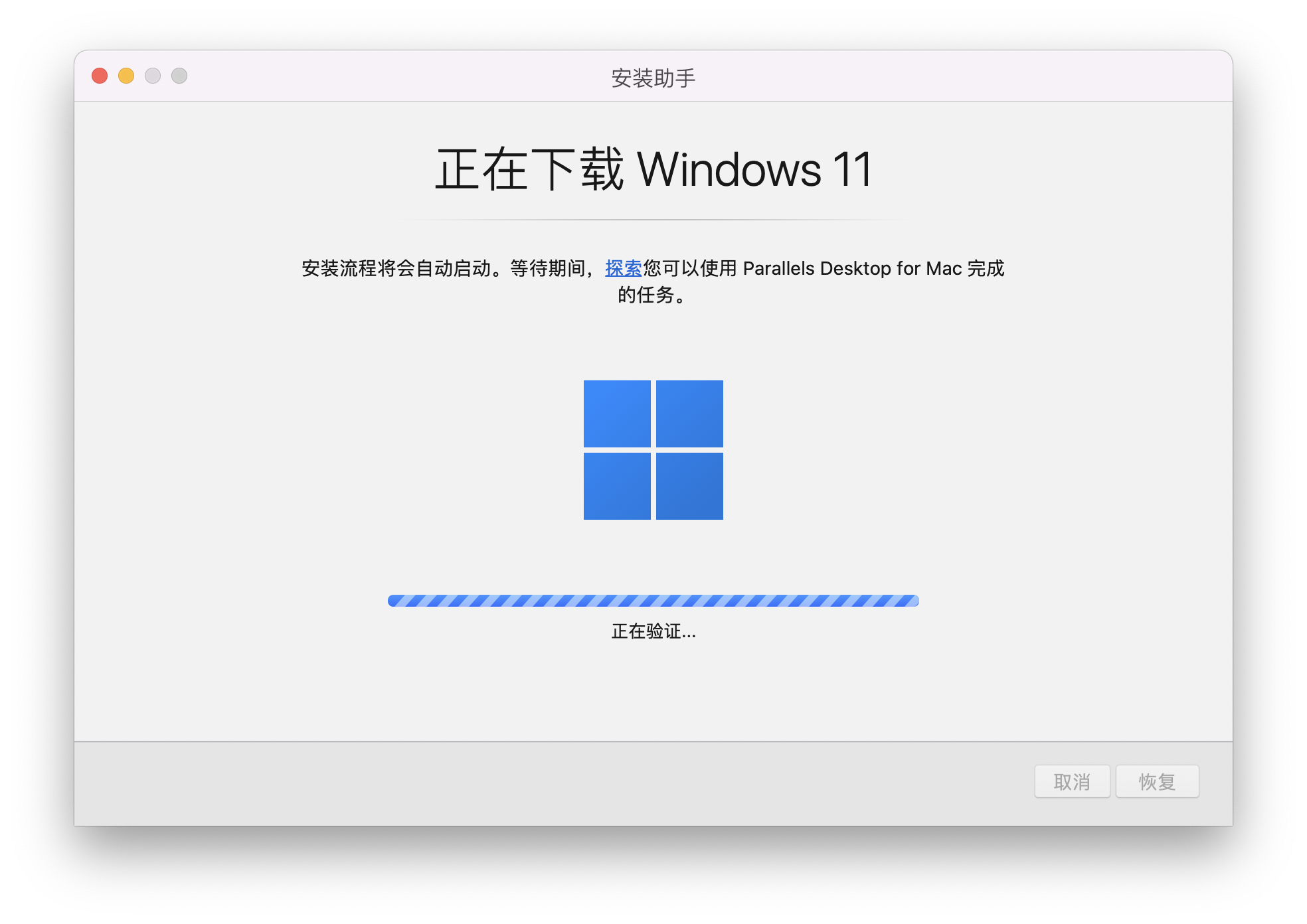 下载完成后，Parallels 会自动校验镜像完整性