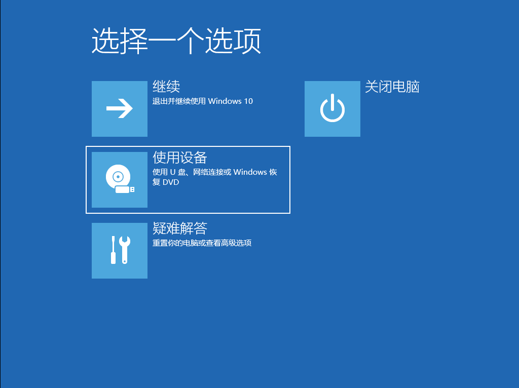 选择使用设备 (Windows 11 系统会显示“退出并继续使用 Windows 11”)