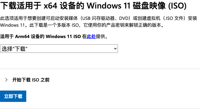 在 ISO 区域的下拉框选择“Windows 11(适用于 x64 设备的多版本 ISO)”,然后点击“立即下载”