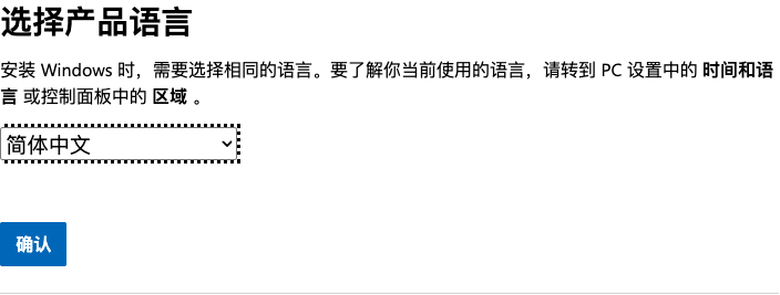 选择语言“简体中文”后点击“确认”