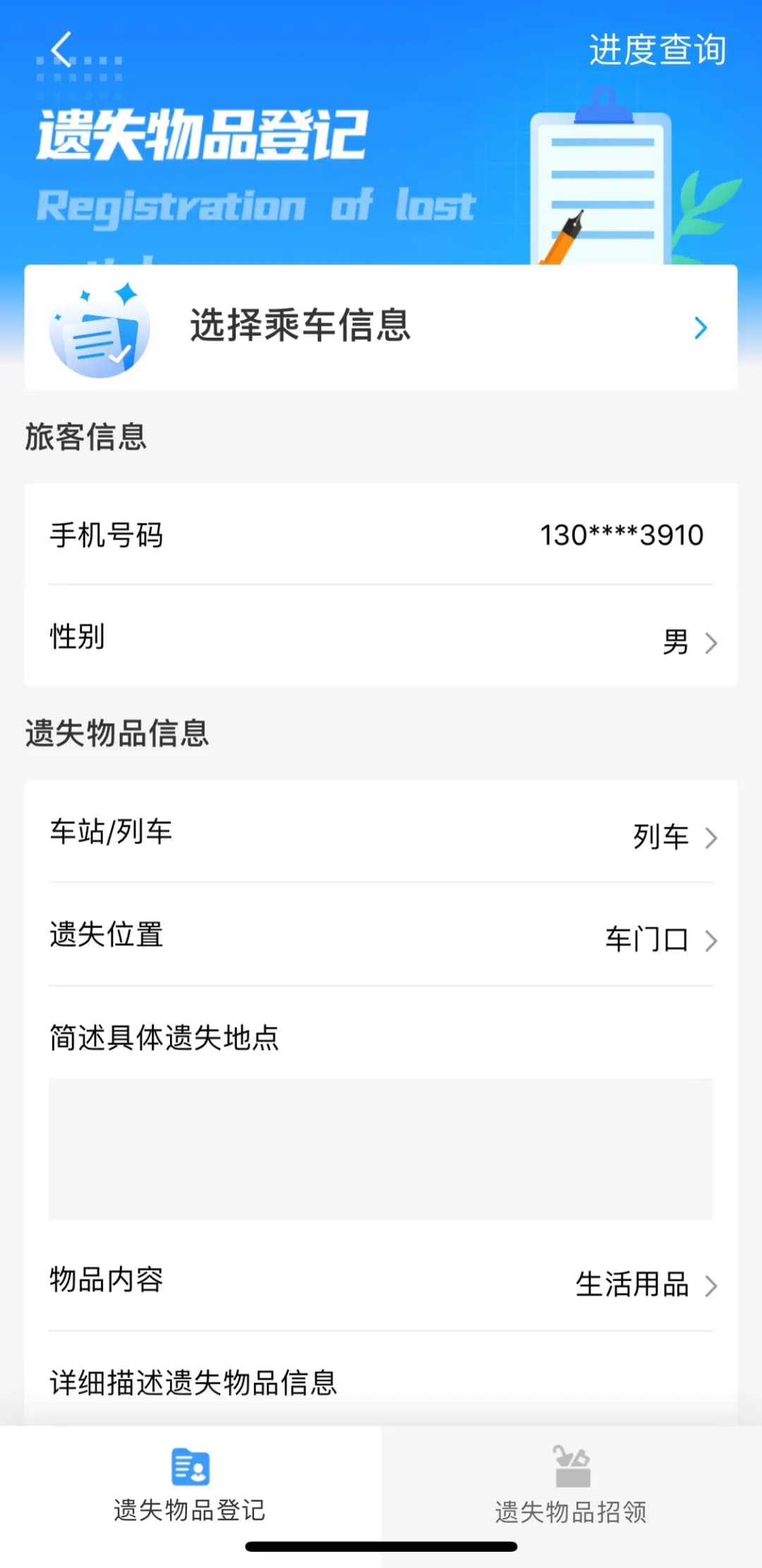 输入“乘车信息”、“旅客信息”、“遗失物品信息”，点击“提交”