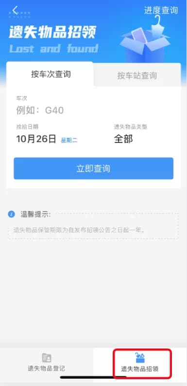 点击“遗失物品招领”，选择“按车次查询”或“按车站查询”，查找保管期内的遗失物品